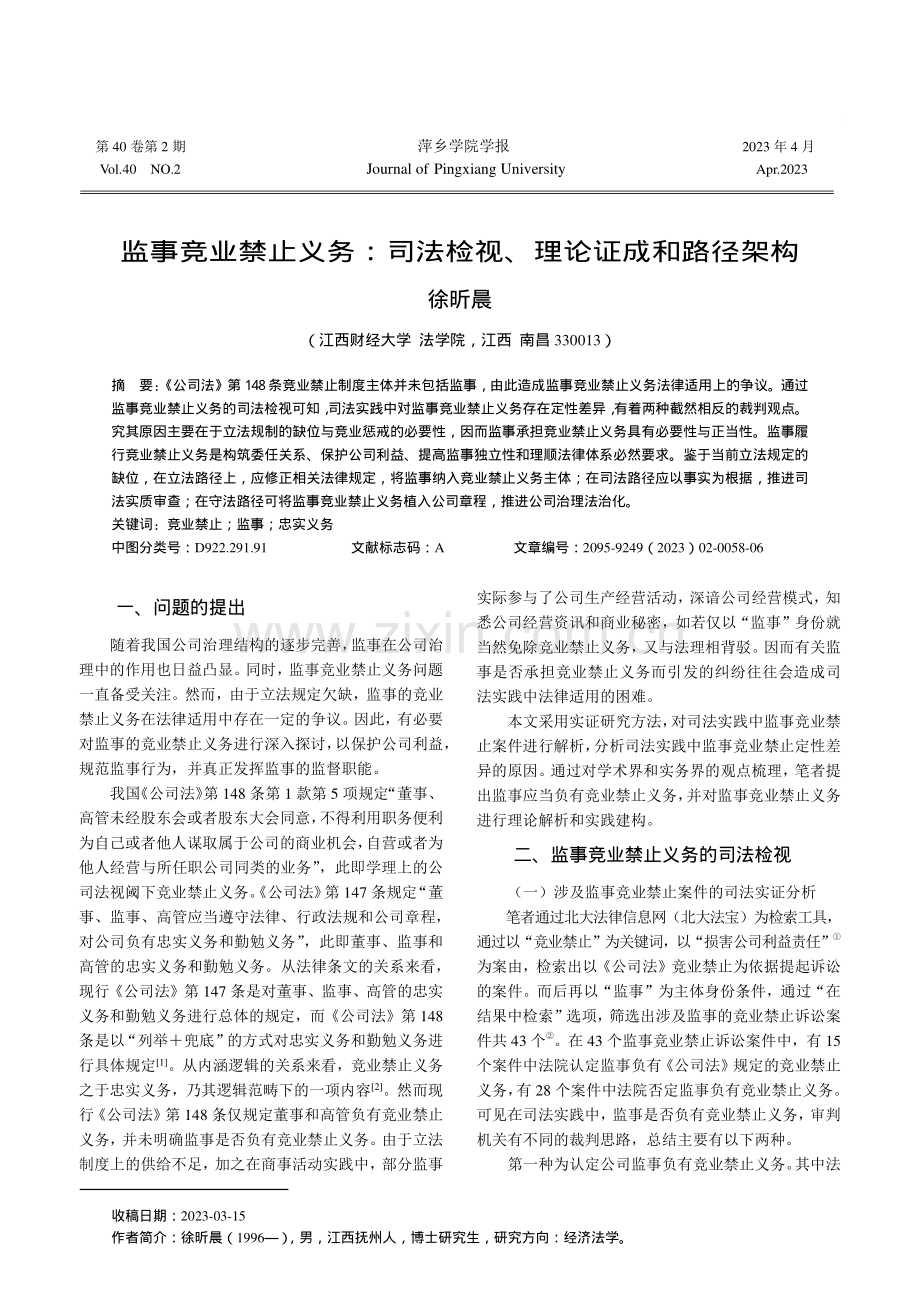 监事竞业禁止义务：司法检视、理论证成和路径架构_徐昕晨.pdf_第1页