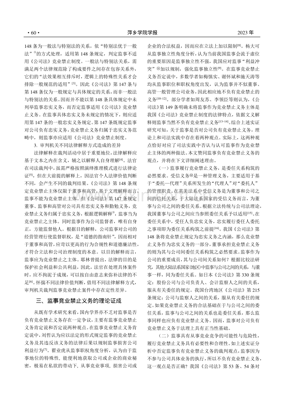 监事竞业禁止义务：司法检视、理论证成和路径架构_徐昕晨.pdf_第3页