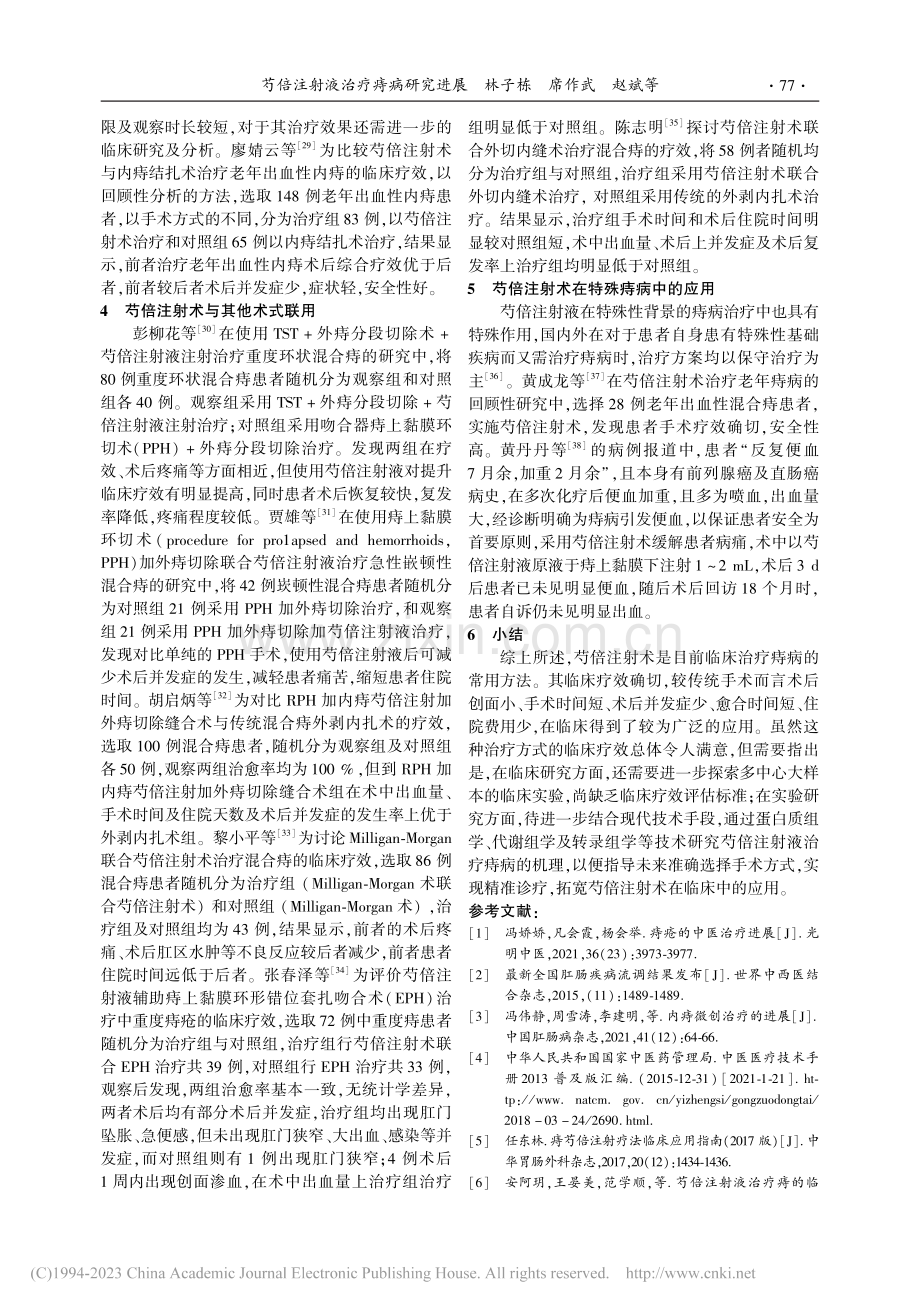 芍倍注射液治疗痔病研究进展_林子栋.pdf_第3页