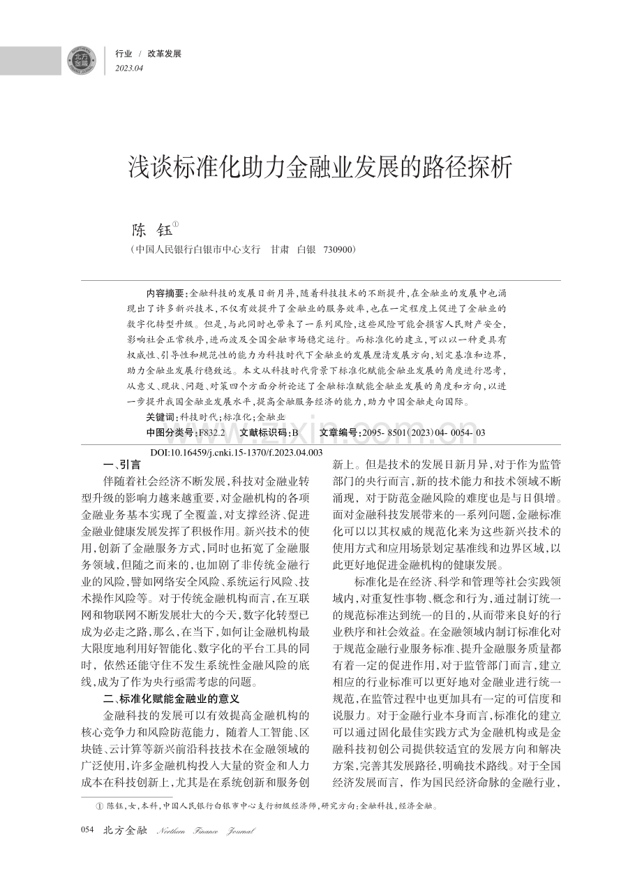 浅谈标准化助力金融业发展的路径探析_陈钰.pdf_第1页