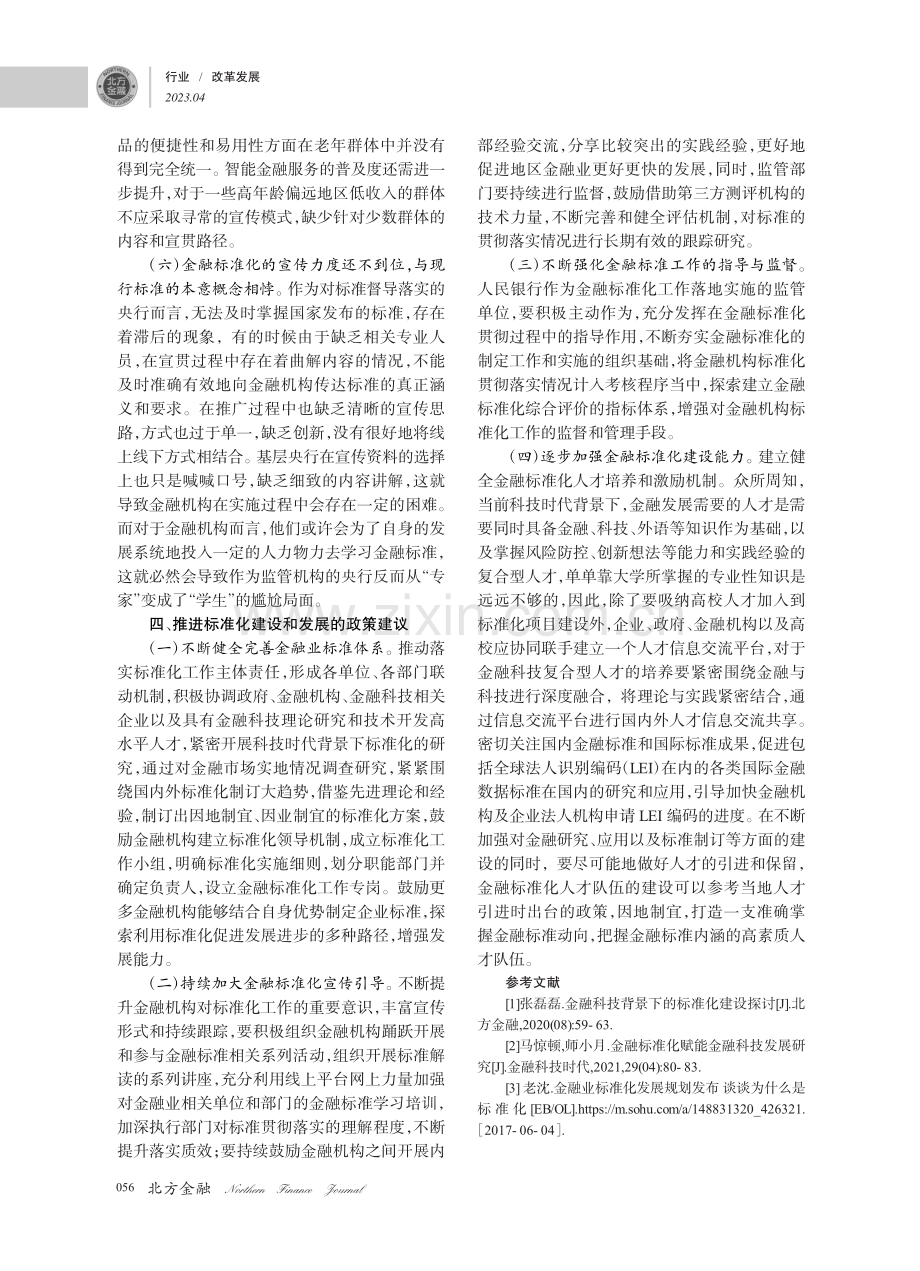 浅谈标准化助力金融业发展的路径探析_陈钰.pdf_第3页