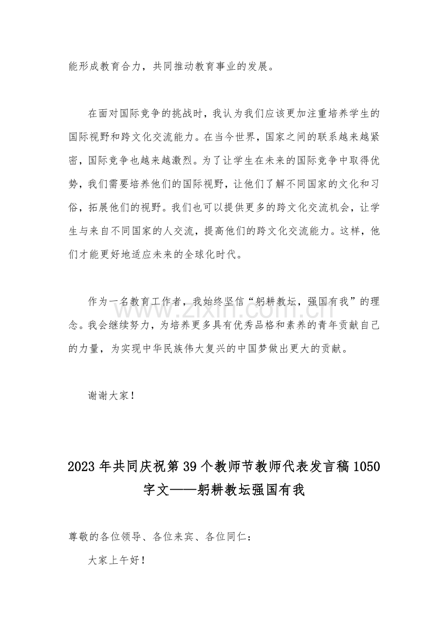 （合编2篇文）2023年教师节教师代表发言稿：躬耕教坛、强国有我.docx_第3页