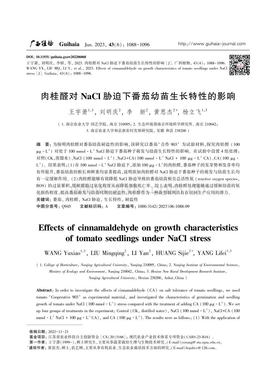 肉桂醛对NaCl胁迫下番茄幼苗生长特性的影响_王宇萧.pdf_第1页