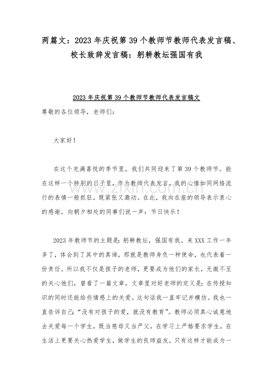 两篇文：2023年庆祝第39个教师节教师代表发言稿、校长致辞发言稿：躬耕教坛强国有我.docx_第1页