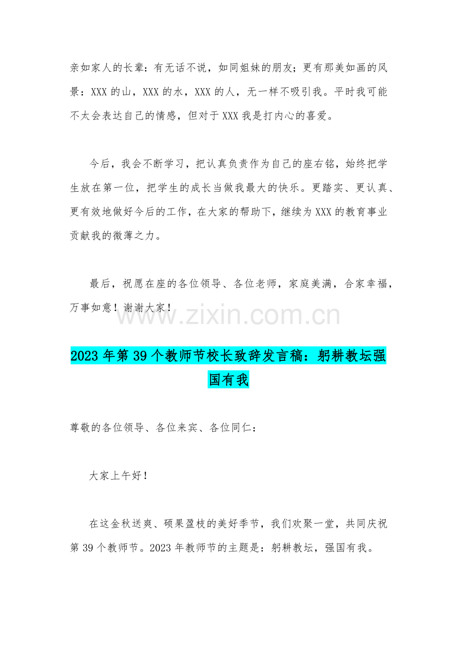 两篇文：2023年庆祝第39个教师节教师代表发言稿、校长致辞发言稿：躬耕教坛强国有我.docx_第3页