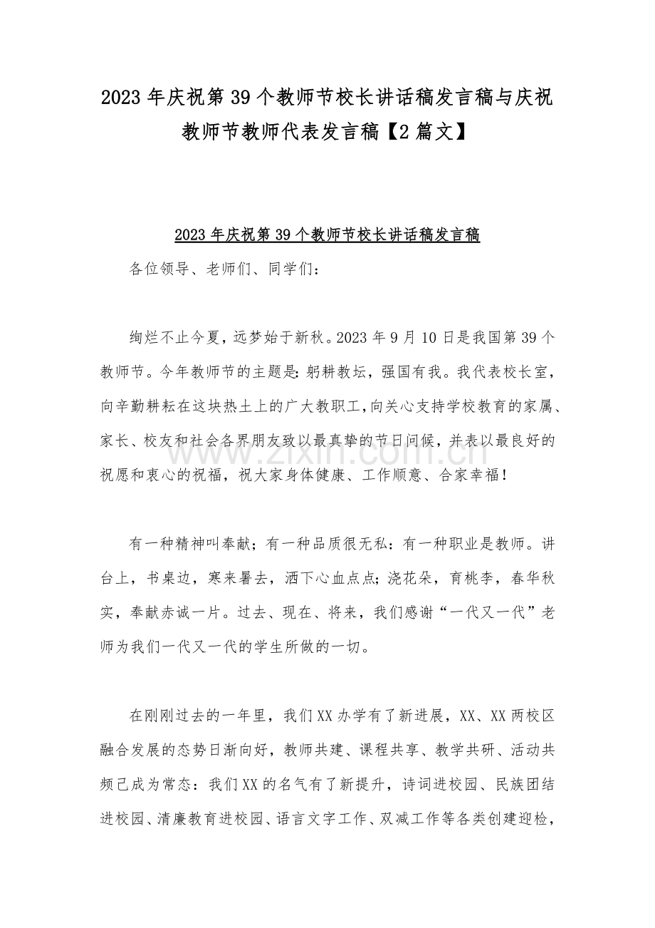 2023年庆祝第39个教师节校长讲话稿发言稿与庆祝教师节教师代表发言稿【2篇文】.docx_第1页