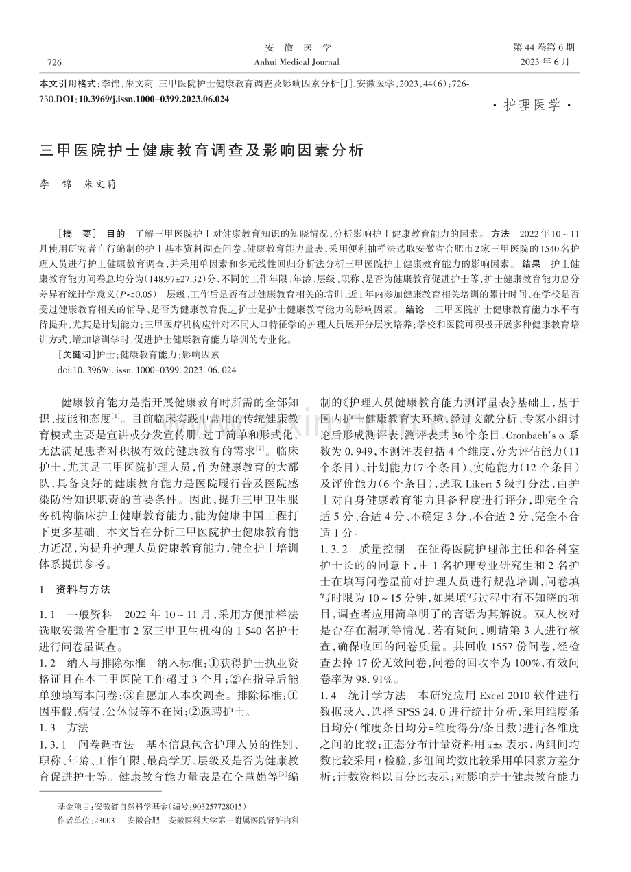 三甲医院护士健康教育调查及影响因素分析.pdf_第1页