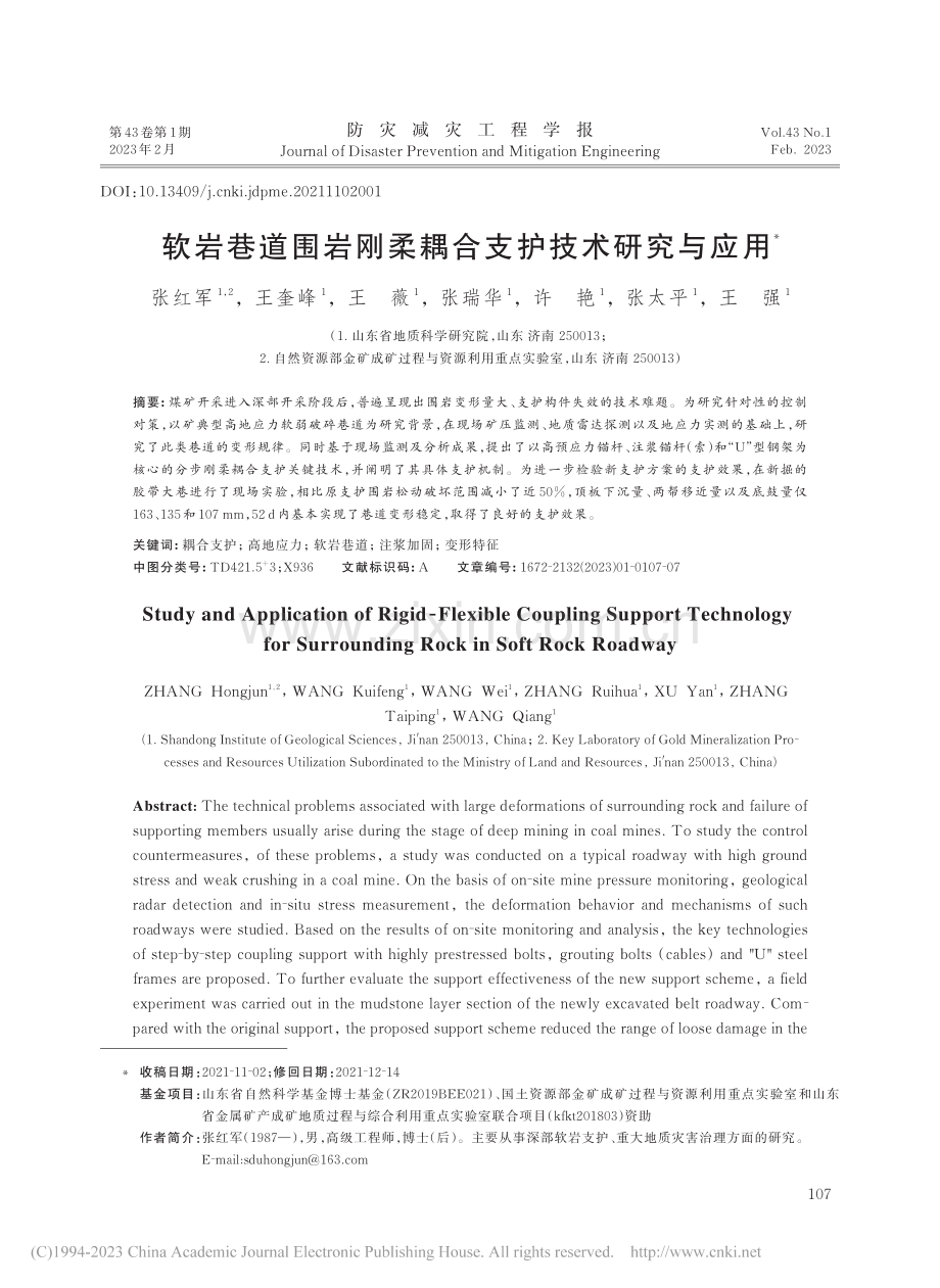 软岩巷道围岩刚柔耦合支护技术研究与应用_张红军.pdf_第1页