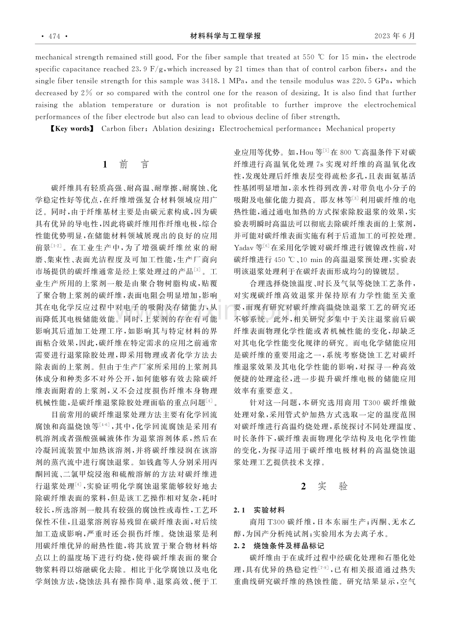 烧蚀退浆工艺对碳纤维电极性能的影响_赵鑫.pdf_第2页