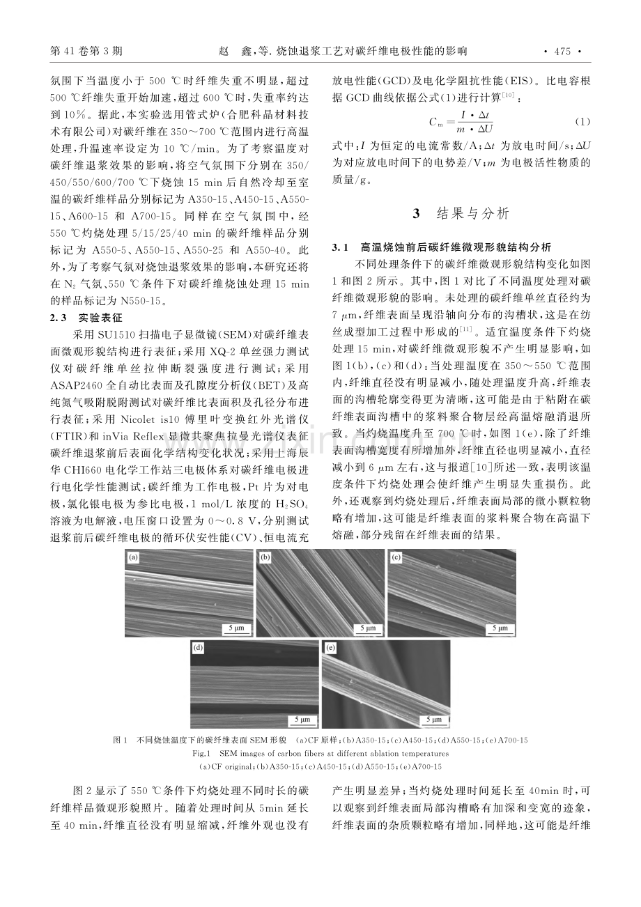 烧蚀退浆工艺对碳纤维电极性能的影响_赵鑫.pdf_第3页