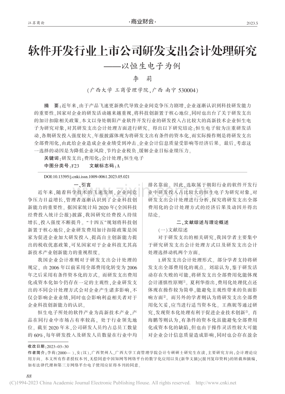 软件开发行业上市公司研发支...处理研究——以恒生电子为例_李莉.pdf_第1页