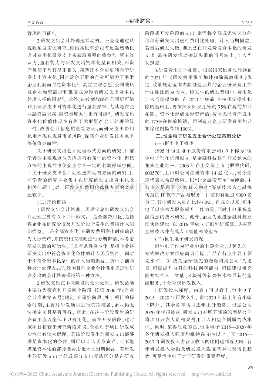 软件开发行业上市公司研发支...处理研究——以恒生电子为例_李莉.pdf_第2页