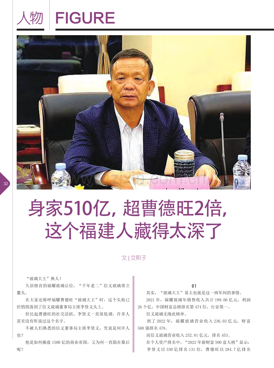 身家510亿超曹德旺2倍这个福建人藏得太深了_艾熙子.pdf_第1页