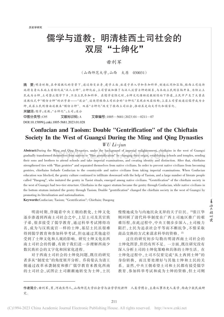 儒学与道教_明清桂西土司社会的双层“士绅化”_毋利军.pdf_第1页