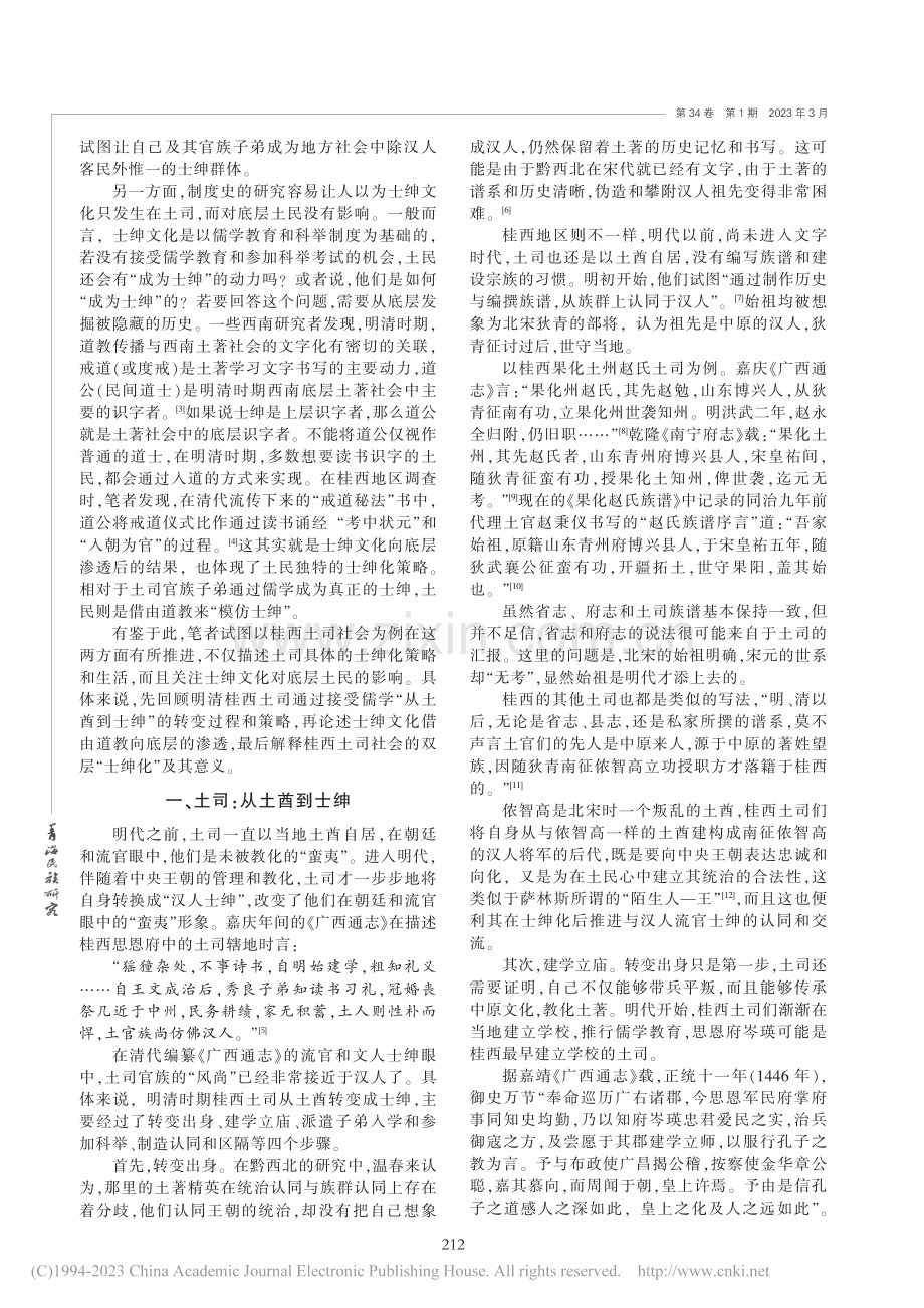 儒学与道教_明清桂西土司社会的双层“士绅化”_毋利军.pdf_第2页