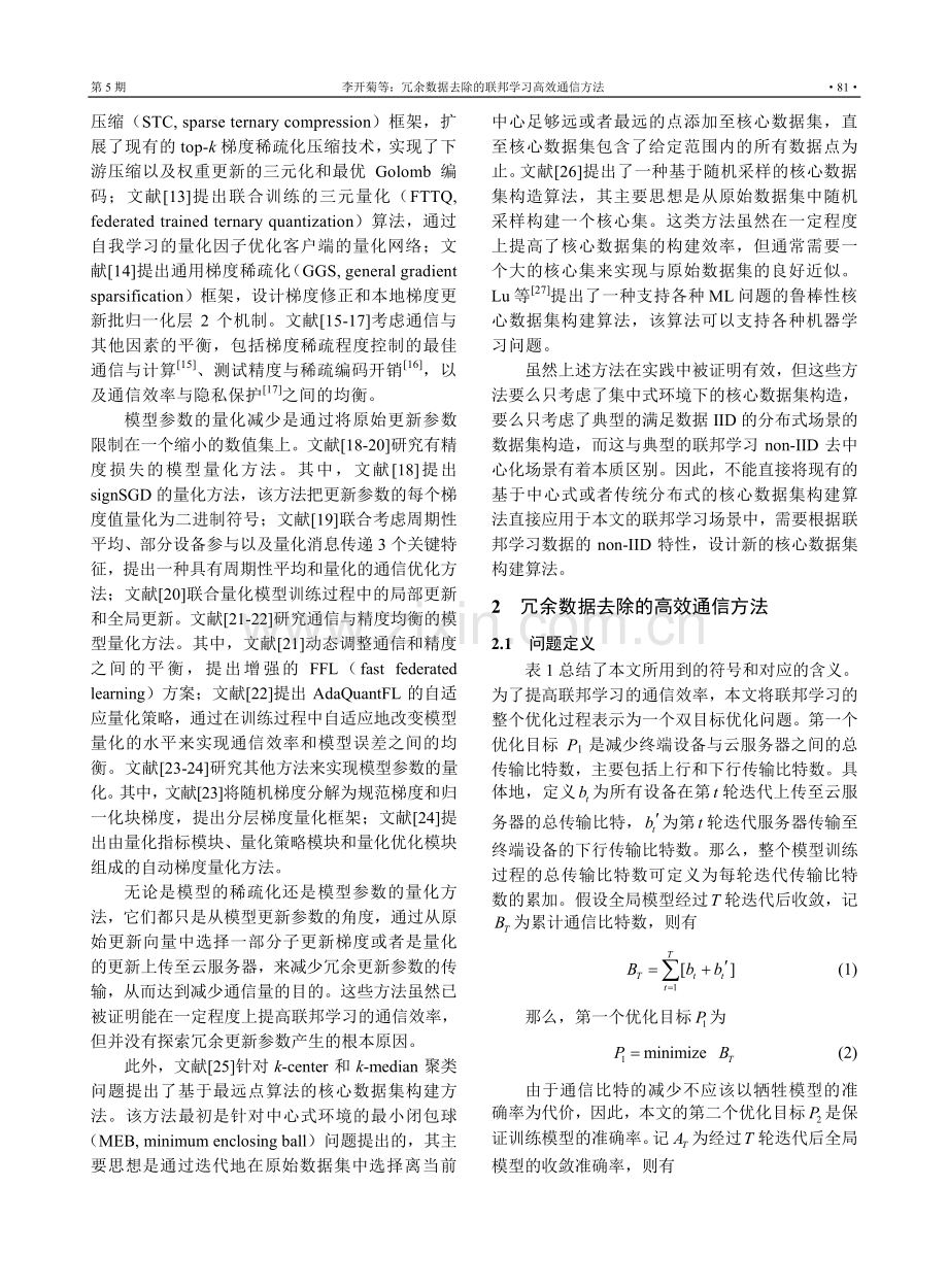 冗余数据去除的联邦学习高效通信方法_李开菊.pdf_第3页