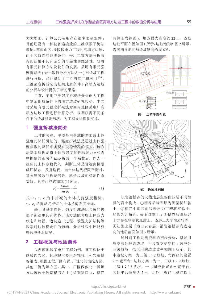 三维强度折减法在碳酸盐岩区...边坡工程中的数值分析与应用_郑中.pdf_第2页