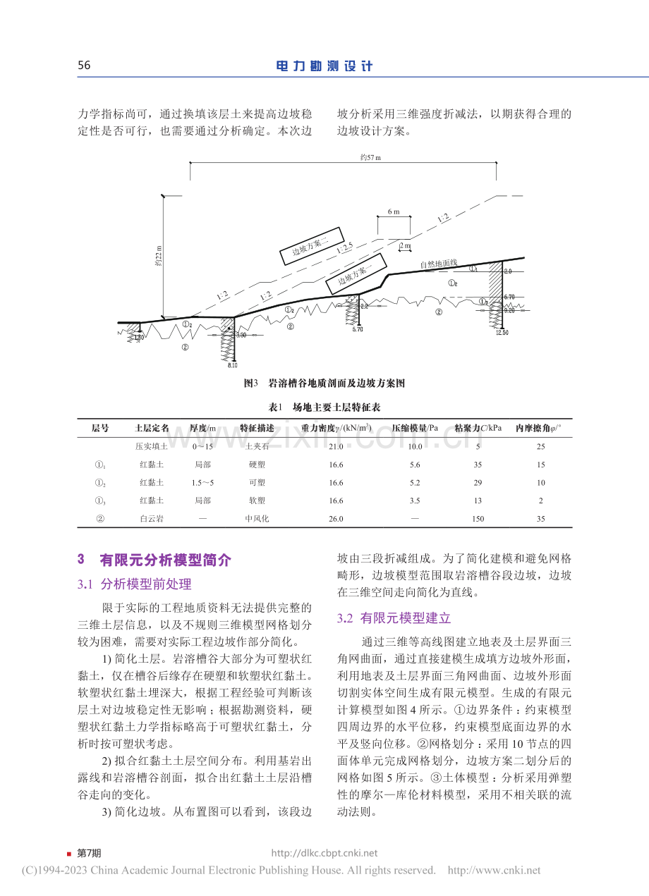 三维强度折减法在碳酸盐岩区...边坡工程中的数值分析与应用_郑中.pdf_第3页