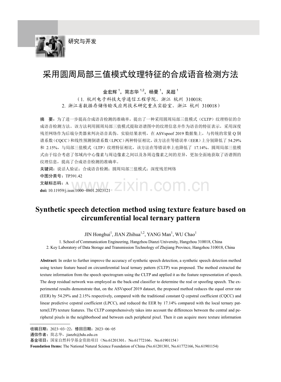 采用圆周局部三值模式纹理特征的合成语音检测方法.pdf_第1页