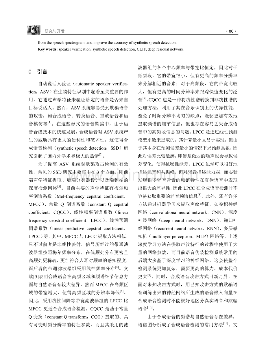 采用圆周局部三值模式纹理特征的合成语音检测方法.pdf_第2页