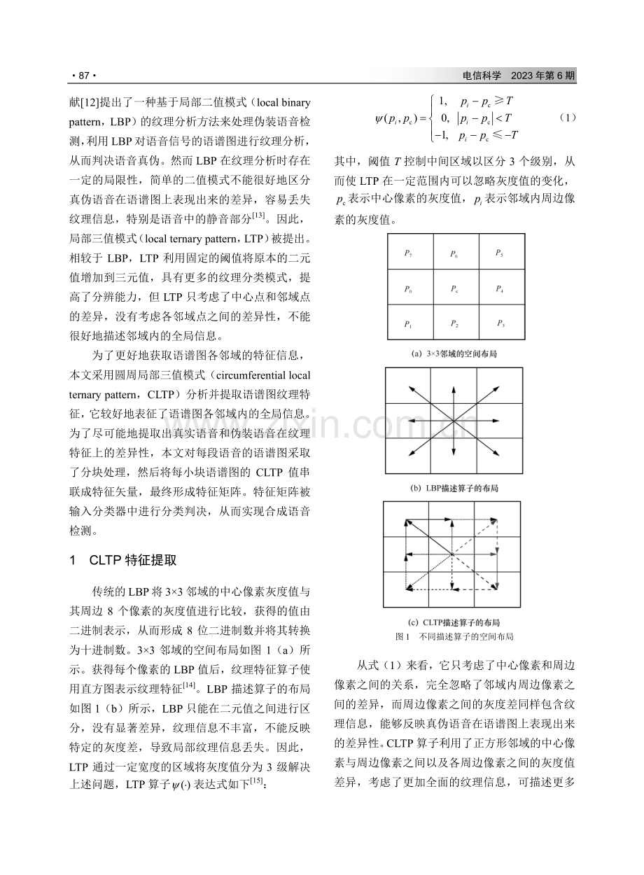 采用圆周局部三值模式纹理特征的合成语音检测方法.pdf_第3页