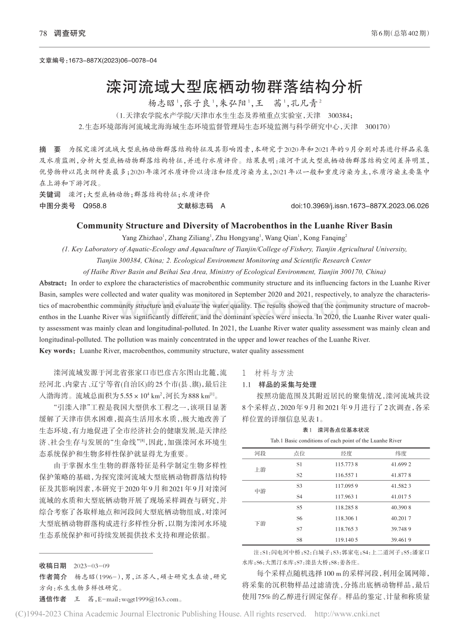 滦河流域大型底栖动物群落结构分析_杨志昭.pdf_第1页