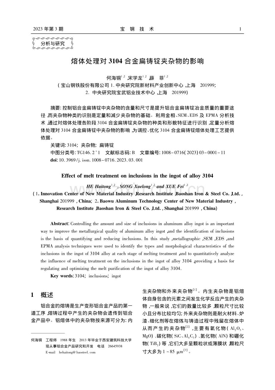 熔体处理对3104合金扁铸锭夹杂物的影响_何海铜.pdf_第1页