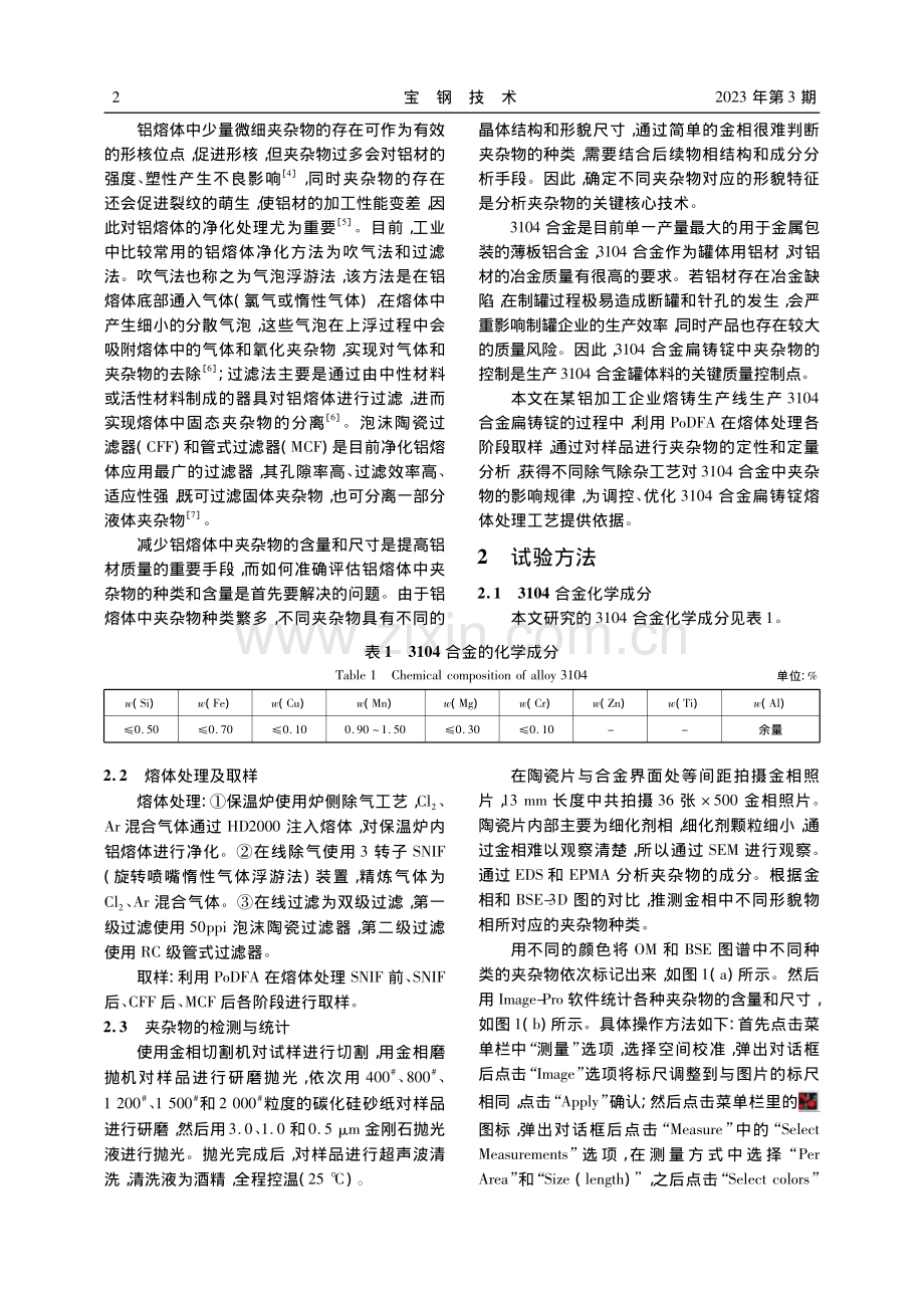 熔体处理对3104合金扁铸锭夹杂物的影响_何海铜.pdf_第2页