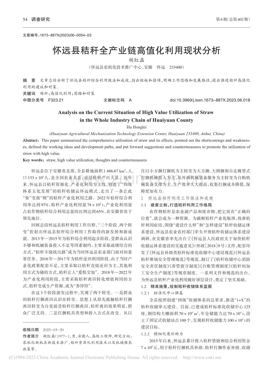 怀远县秸秆全产业链高值化利用现状分析_胡红磊.pdf_第1页