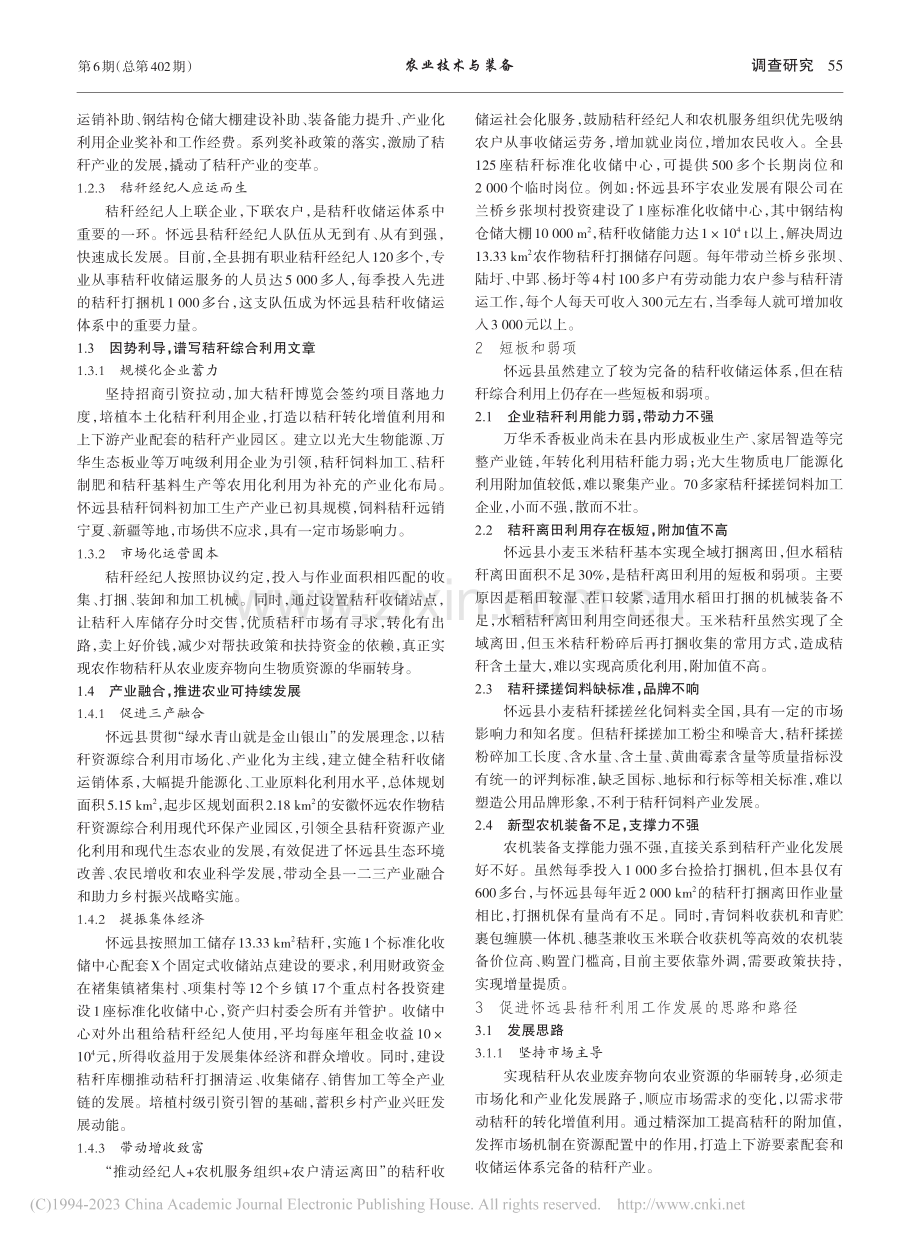 怀远县秸秆全产业链高值化利用现状分析_胡红磊.pdf_第2页