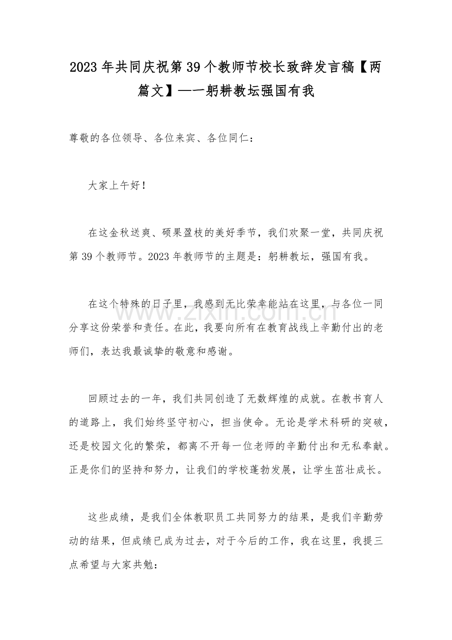 2023年共同庆祝第39个教师节校长致辞发言稿【两篇文】—一躬耕教坛强国有我.docx_第1页