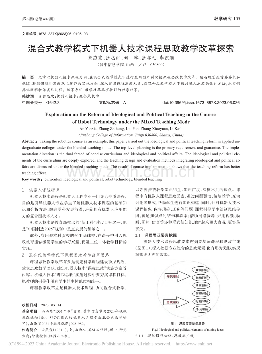 混合式教学模式下机器人技术课程思政教学改革探索_安燕霞.pdf_第1页