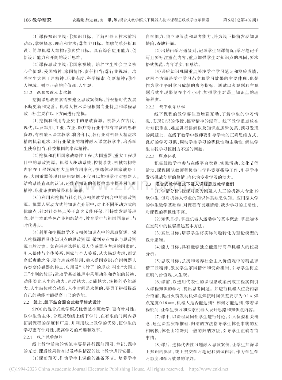 混合式教学模式下机器人技术课程思政教学改革探索_安燕霞.pdf_第2页