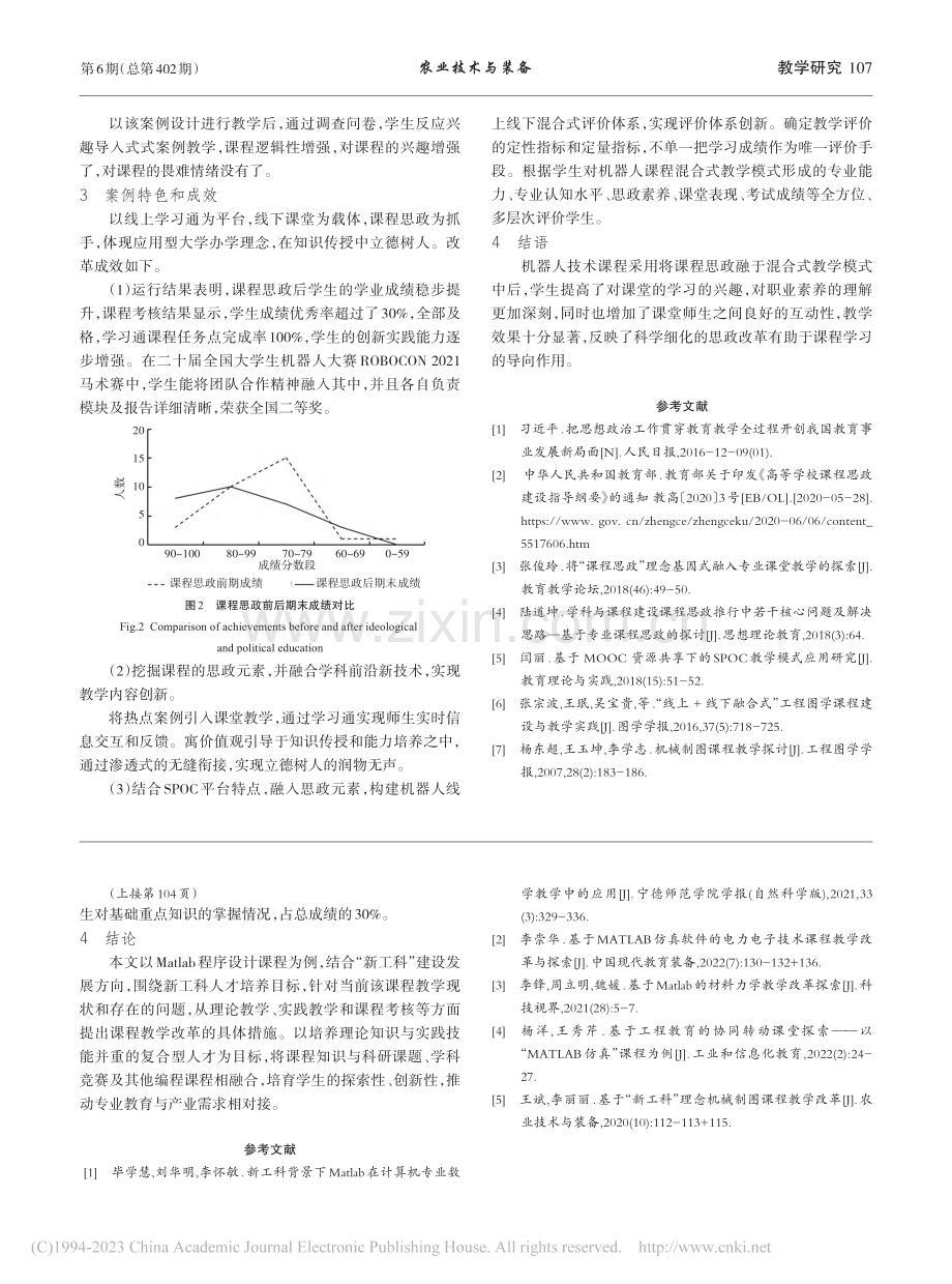 混合式教学模式下机器人技术课程思政教学改革探索_安燕霞.pdf_第3页