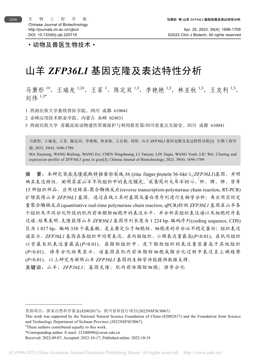 山羊ZFP36L1基因克隆及表达特性分析_马箫彤.pdf_第1页