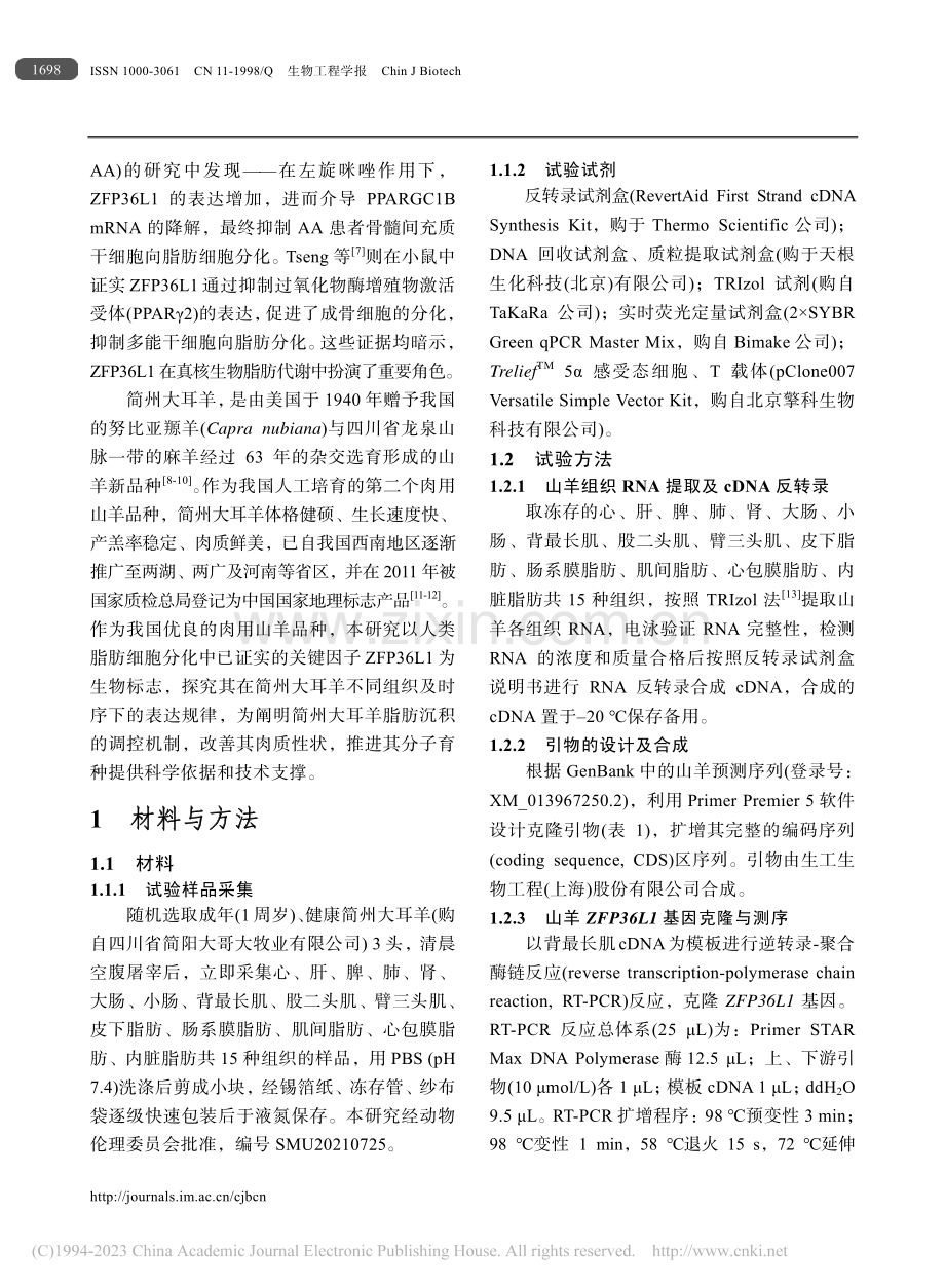 山羊ZFP36L1基因克隆及表达特性分析_马箫彤.pdf_第3页