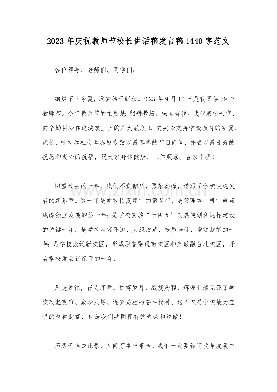 2023年庆祝教师节校长讲话稿发言稿1440字范文.docx_第1页