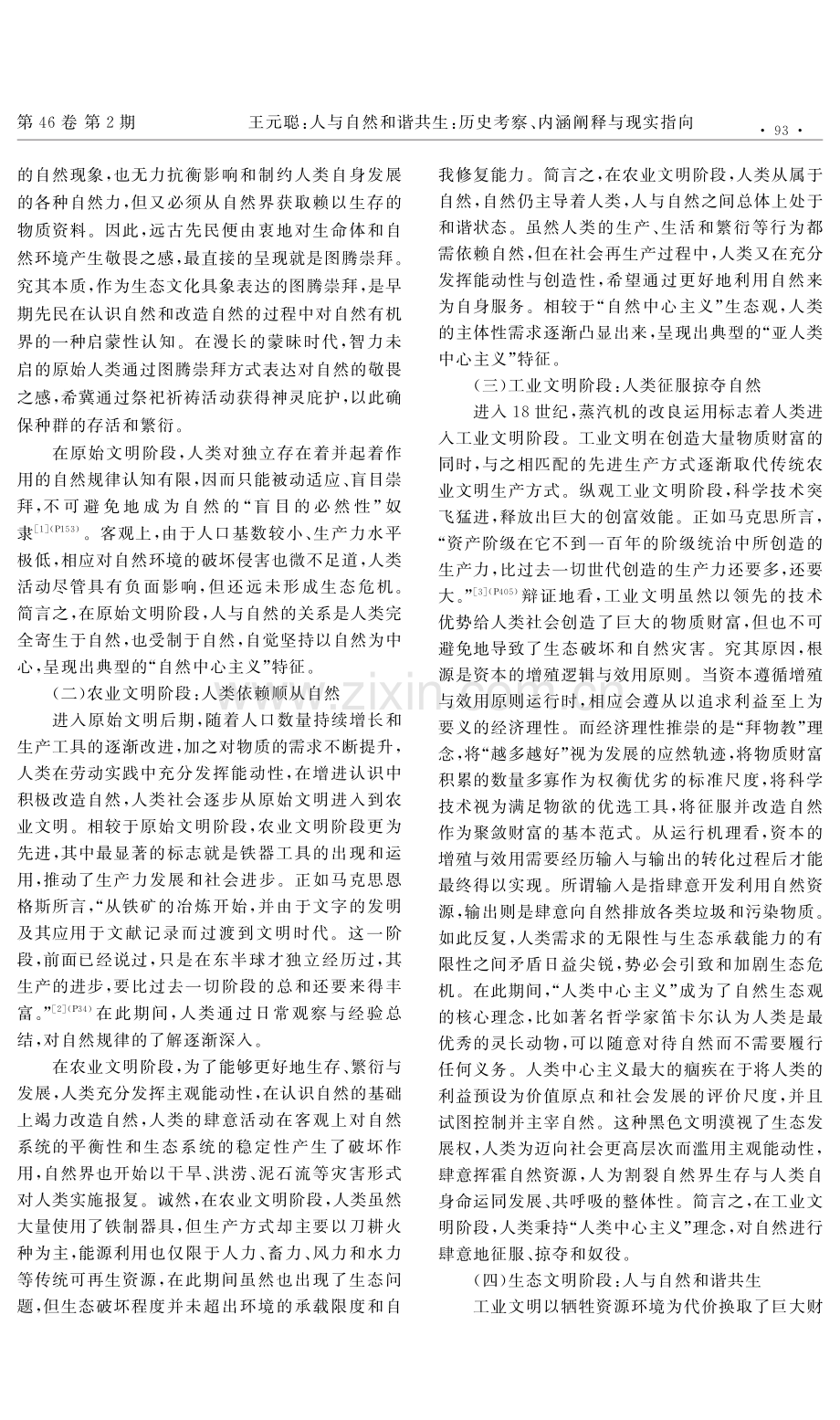 人与自然和谐共生：历史考察、内涵阐释与现实指向.pdf_第2页