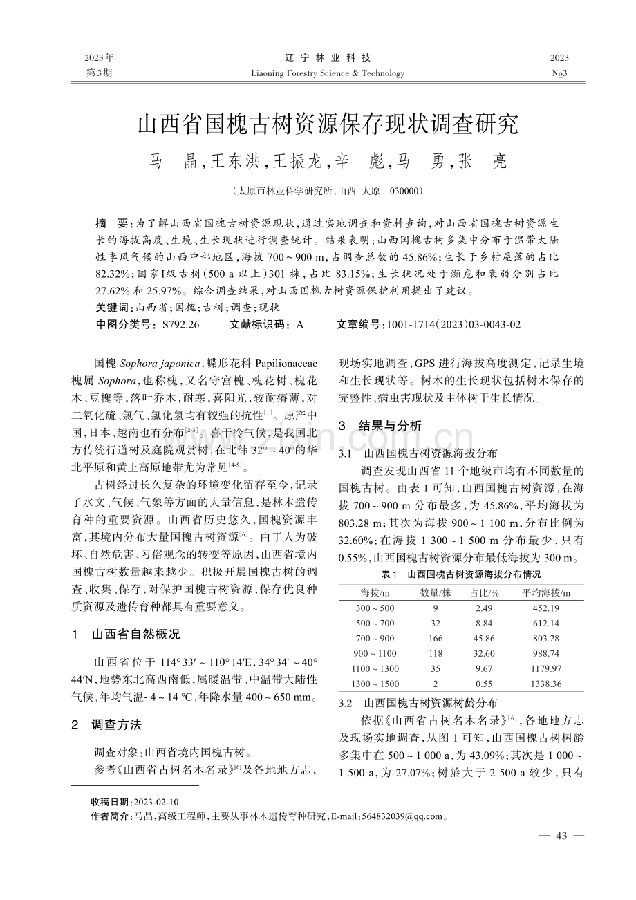山西省国槐古树资源保存现状调查研究_马晶.pdf_第1页