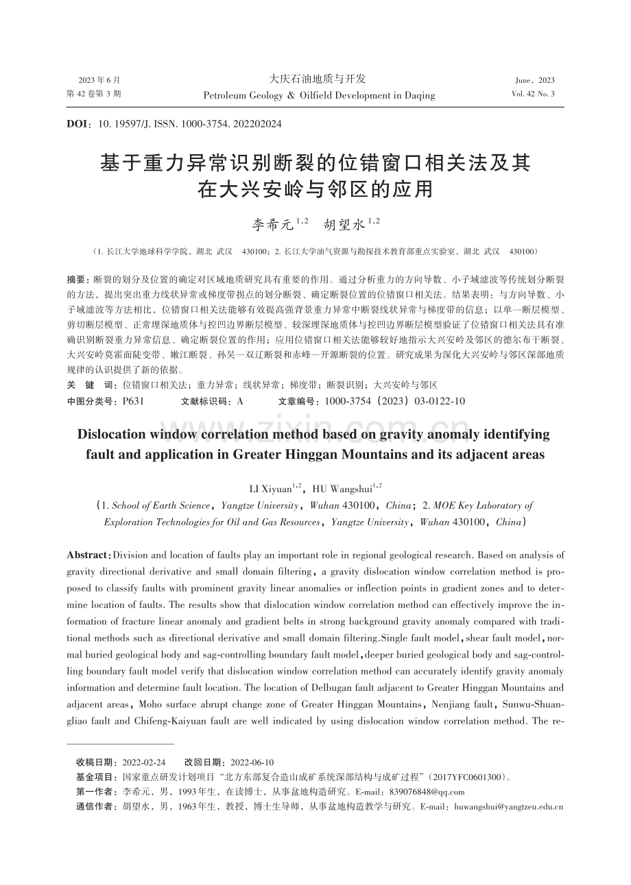 基于重力异常识别断裂的位错窗口相关法及其在大兴安岭与邻区的应用.pdf_第1页