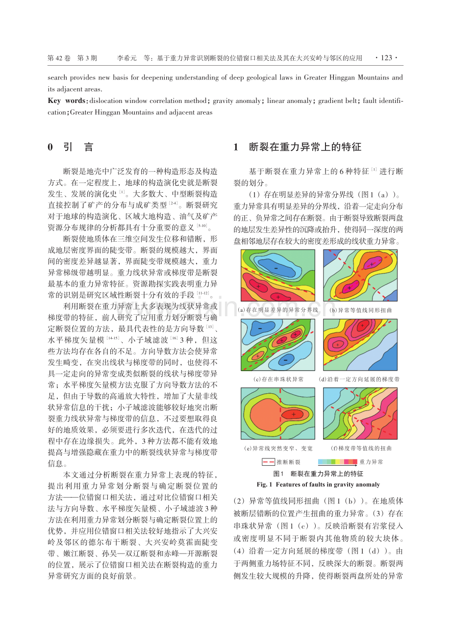 基于重力异常识别断裂的位错窗口相关法及其在大兴安岭与邻区的应用.pdf_第2页