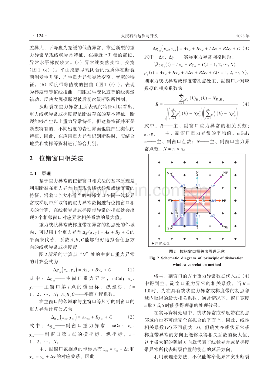 基于重力异常识别断裂的位错窗口相关法及其在大兴安岭与邻区的应用.pdf_第3页