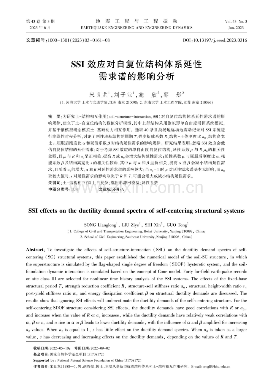 SSI效应对自复位结构体系延性需求谱的影响分析.pdf_第1页