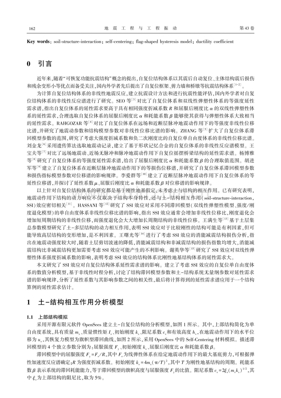 SSI效应对自复位结构体系延性需求谱的影响分析.pdf_第2页