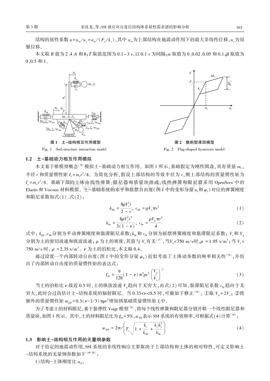 SSI效应对自复位结构体系延性需求谱的影响分析.pdf_第3页