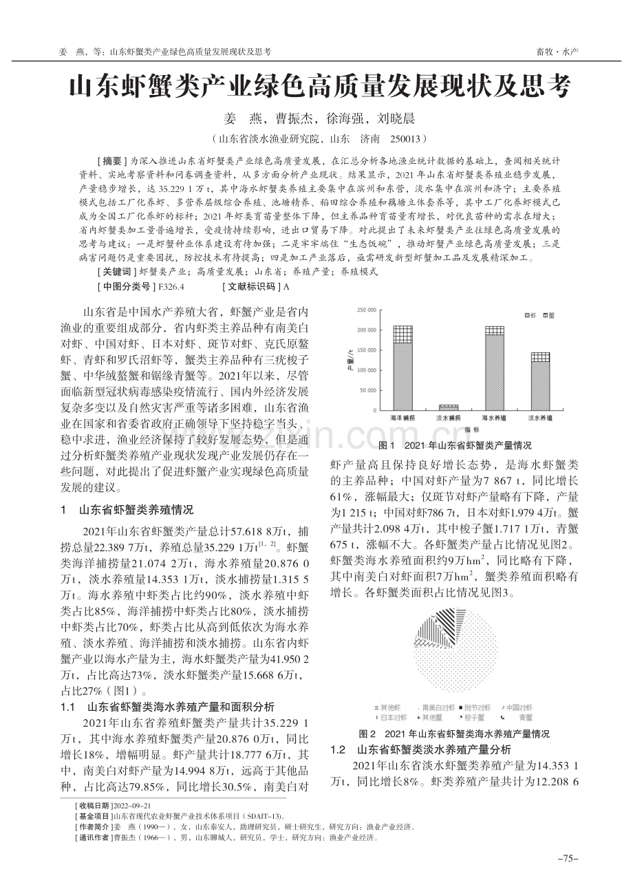山东虾蟹类产业绿色高质量发展现状及思考_姜燕.pdf_第1页