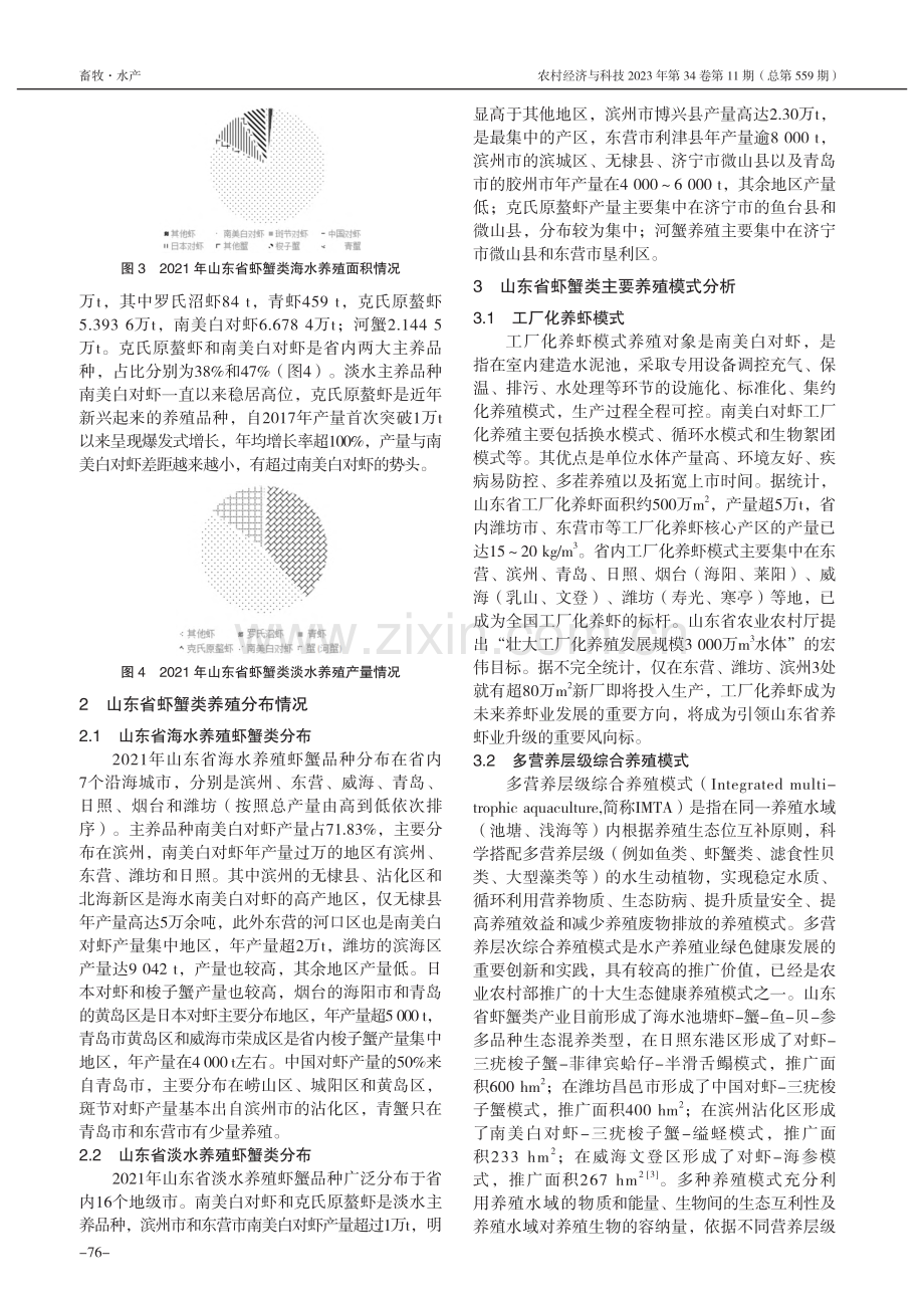 山东虾蟹类产业绿色高质量发展现状及思考_姜燕.pdf_第2页