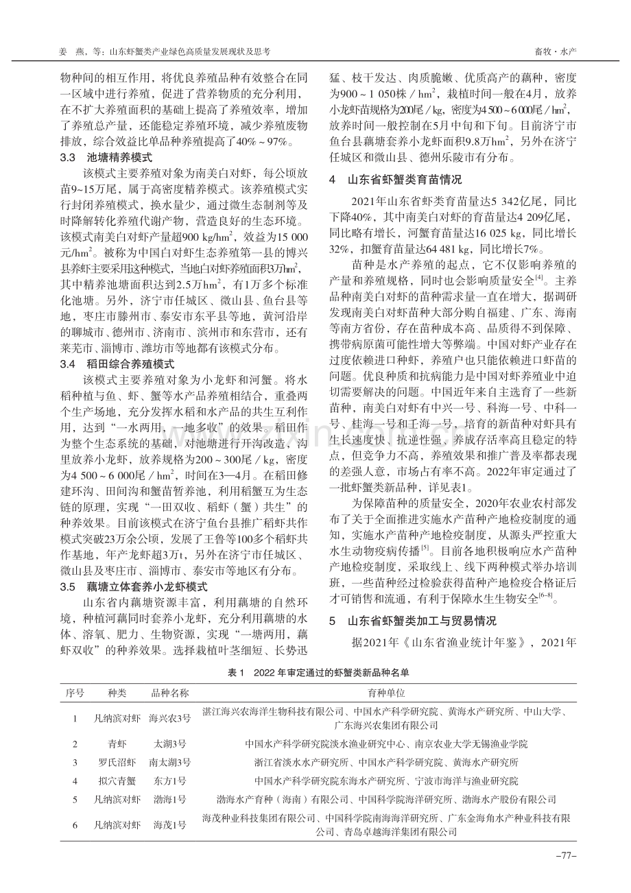 山东虾蟹类产业绿色高质量发展现状及思考_姜燕.pdf_第3页