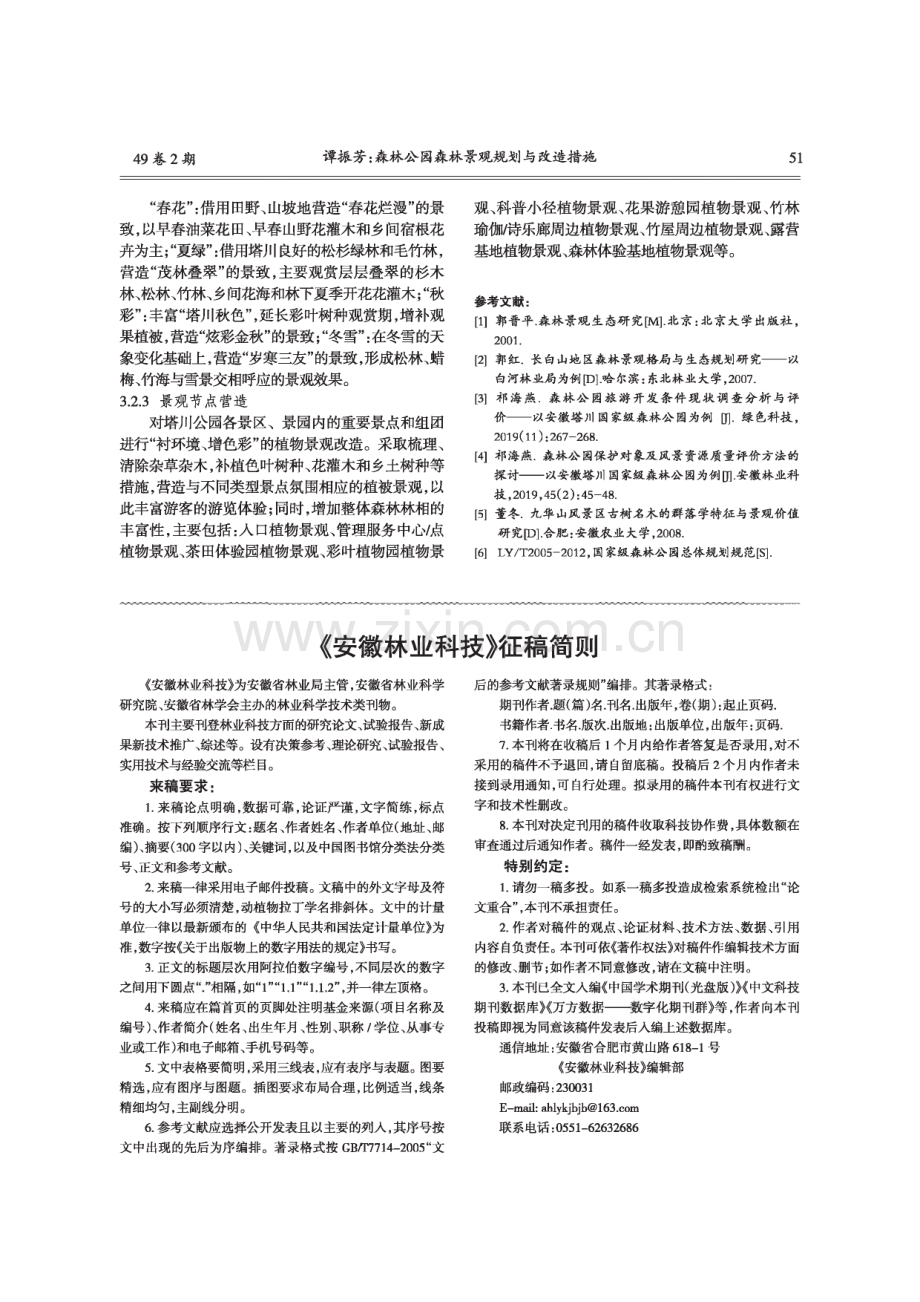 森林公园森林景观规划与改造措施——以安徽塔川国家森林公园为例.pdf_第3页