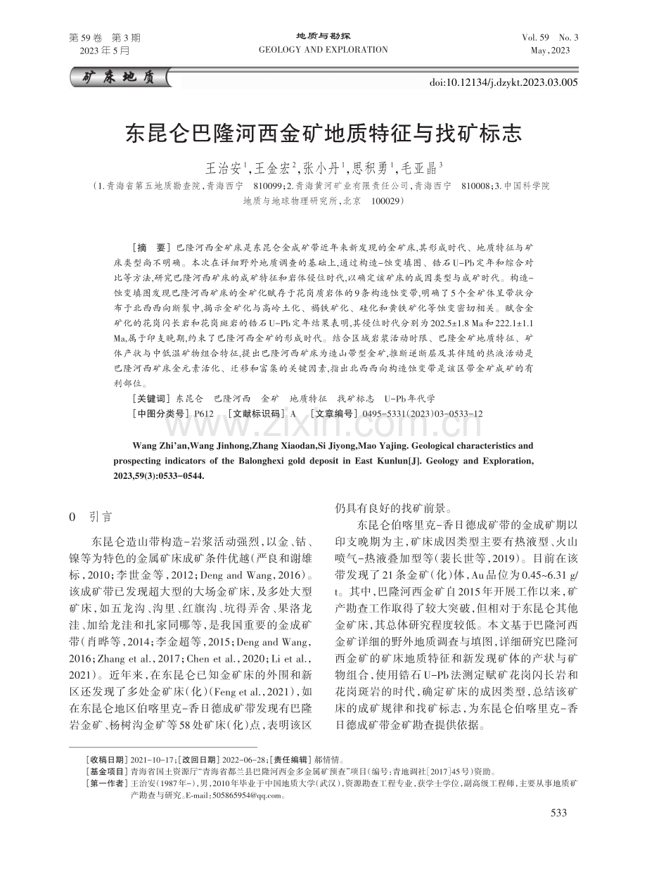 东昆仑巴隆河西金矿地质特征与找矿标志.pdf_第1页